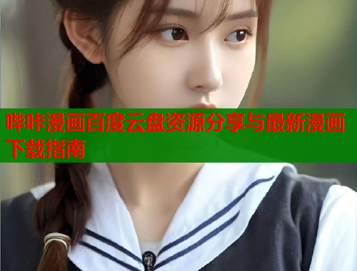 哔咔漫画百度云盘资源分享与最新漫画下载指南  第1张
