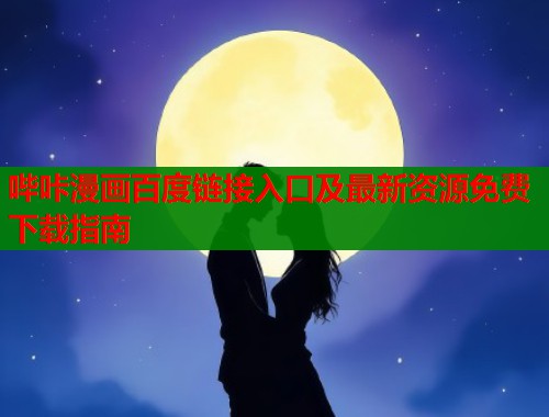 哔咔漫画百度链接入口及最新资源免费下载指南  第1张