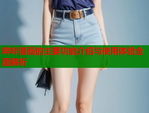 哔咔漫画的主要功能介绍与使用体验全面解析  第1张