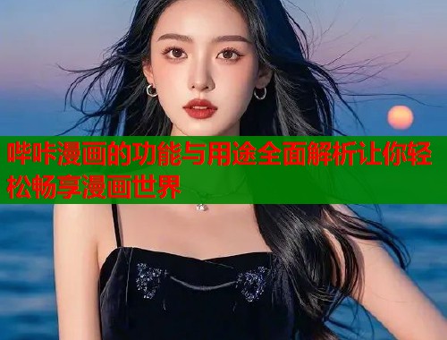 哔咔漫画的功能与用途全面解析让你轻松畅享漫画世界  第1张