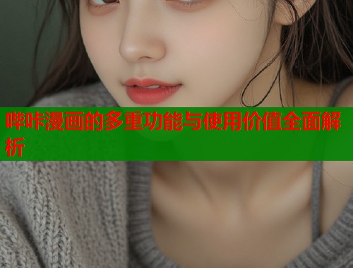 哔咔漫画的多重功能与使用价值全面解析  第1张