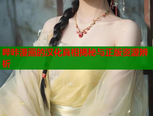 哔咔漫画的汉化真相揭秘与正版资源辨析  第1张