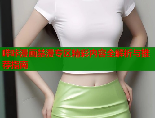 哔咔漫画禁漫专区精彩内容全解析与推荐指南  第1张
