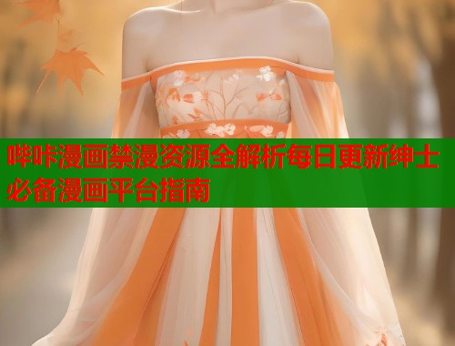 哔咔漫画禁漫资源全解析每日更新绅士必备漫画平台指南  第1张
