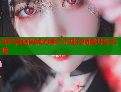 哔咔漫画离线阅读与本地存储管理全攻略  第1张
