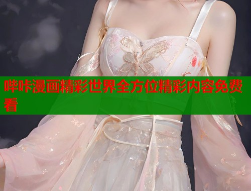 哔咔漫画精彩世界全方位精彩内容免费看  第1张