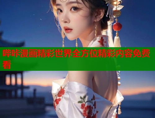 哔咔漫画精彩世界全方位精彩内容免费看  第2张