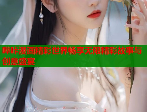 哔咔漫画精彩世界畅享无限精彩故事与创意盛宴  第1张