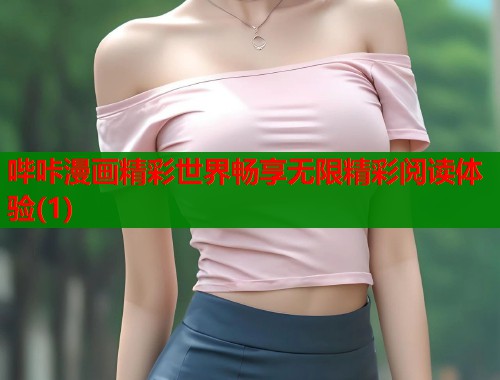 哔咔漫画精彩世界畅享无限精彩阅读体验(1)  第1张
