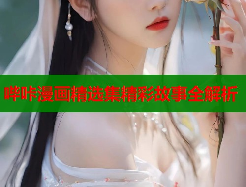 哔咔漫画精选集精彩故事全解析  第1张
