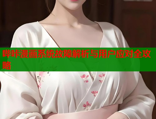 哔咔漫画系统故障解析与用户应对全攻略  第1张