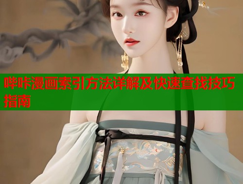 哔咔漫画索引方法详解及快速查找技巧指南  第1张
