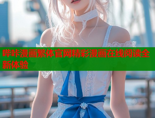 哔咔漫画繁体官网精彩漫画在线阅读全新体验  第2张