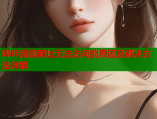 哔咔漫画网址无法访问的原因及解决方法详解  第1张