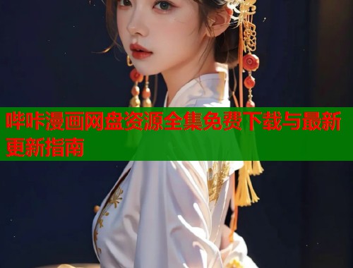 哔咔漫画网盘资源全集免费下载与最新更新指南  第1张