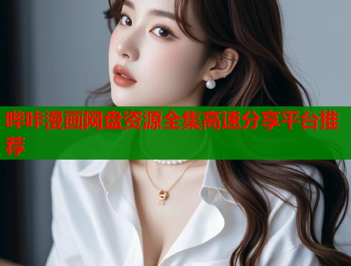 哔咔漫画网盘资源全集高速分享平台推荐  第2张