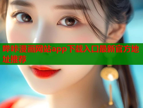 哔咔漫画网站app下载入口最新官方地址推荐  第1张