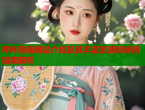 哔咔漫画网站介绍及其丰富资源和使用指南解析  第2张