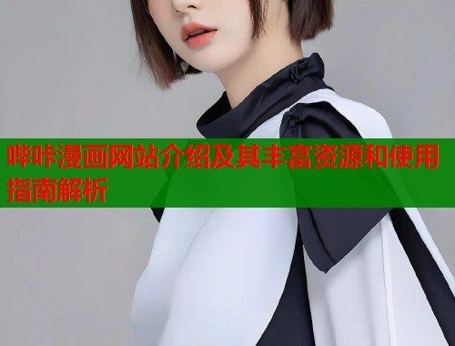 哔咔漫画网站介绍及其丰富资源和使用指南解析  第1张