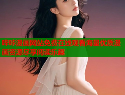 哔咔漫画网站免费在线观看海量优质漫画资源尽享阅读乐趣  第1张
