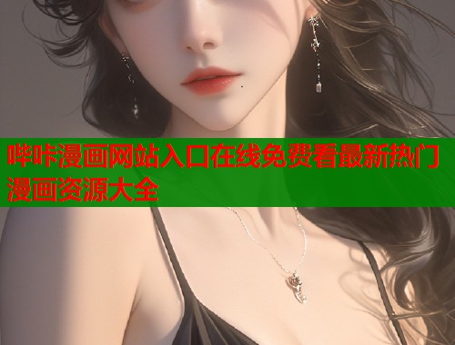 哔咔漫画网站入口在线免费看最新热门漫画资源大全  第1张