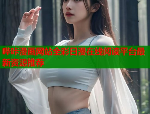 哔咔漫画网站全彩日漫在线阅读平台最新资源推荐  第2张