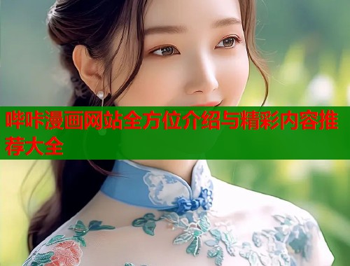 哔咔漫画网站全方位介绍与精彩内容推荐大全  第1张