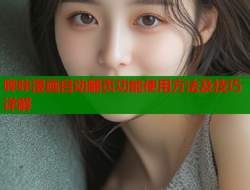 哔咔漫画自动翻页功能使用方法及技巧详解  第1张