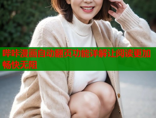 哔咔漫画自动翻页功能详解让阅读更加畅快无阻  第1张
