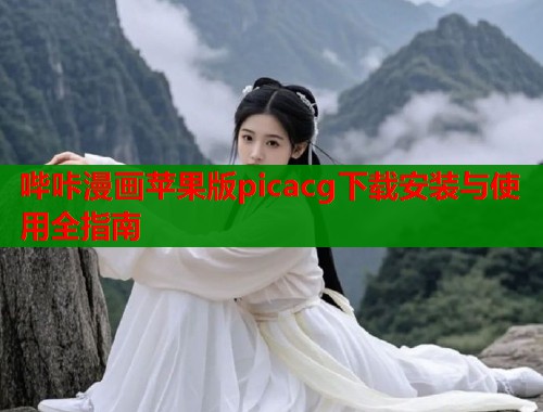 哔咔漫画苹果版picacg下载安装与使用全指南  第1张