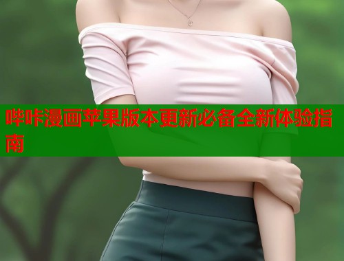 哔咔漫画苹果版本更新必备全新体验指南  第1张