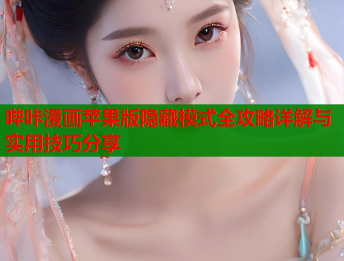 哔咔漫画苹果版隐藏模式全攻略详解与实用技巧分享  第2张