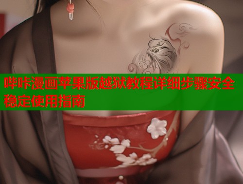 哔咔漫画苹果版越狱教程详细步骤安全稳定使用指南  第1张