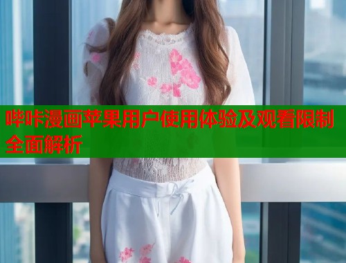 哔咔漫画苹果用户使用体验及观看限制全面解析  第2张