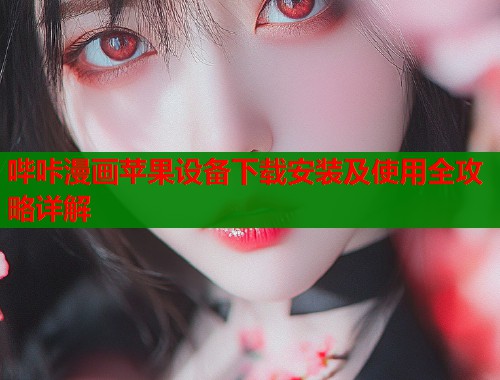 哔咔漫画苹果设备下载安装及使用全攻略详解  第1张