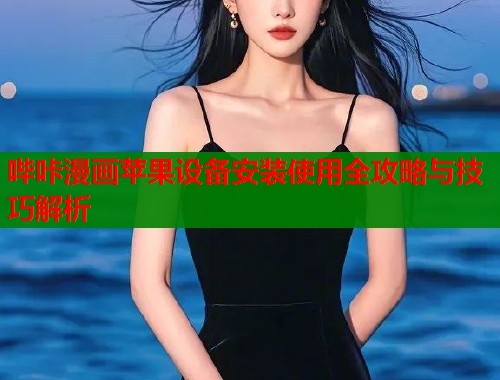 哔咔漫画苹果设备安装使用全攻略与技巧解析  第1张