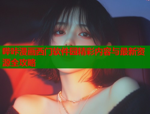 哔咔漫画西门软件园精彩内容与最新资源全攻略  第1张
