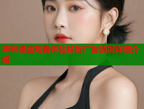 哔咔漫画观看体验解析广告情况详细介绍  第1张