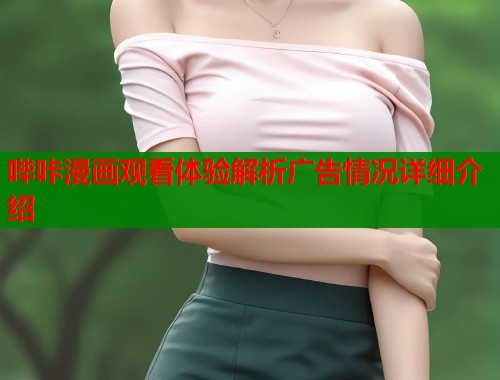 哔咔漫画观看体验解析广告情况详细介绍  第2张