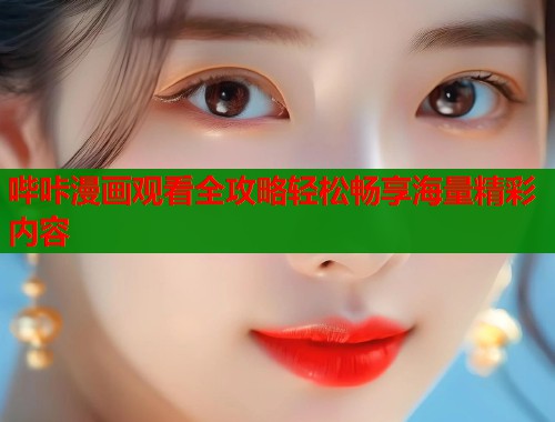 哔咔漫画观看全攻略轻松畅享海量精彩内容  第1张