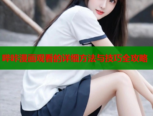 哔咔漫画观看的详细方法与技巧全攻略  第2张