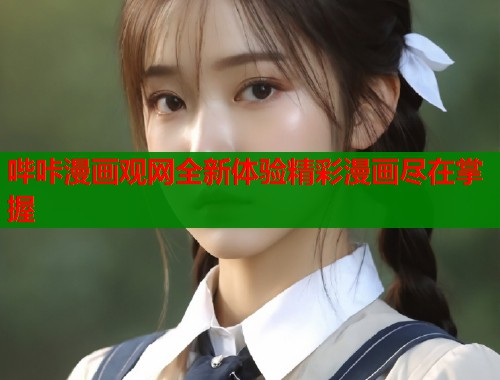 哔咔漫画观网全新体验精彩漫画尽在掌握  第1张