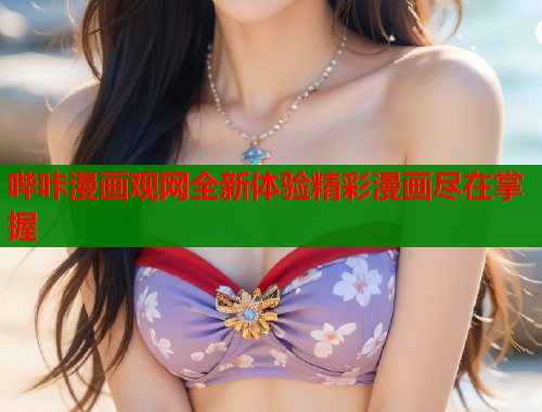 哔咔漫画观网全新体验精彩漫画尽在掌握  第2张