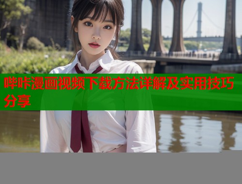 哔咔漫画视频下载方法详解及实用技巧分享  第1张