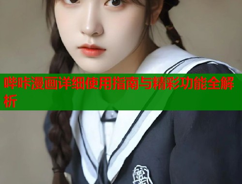 哔咔漫画详细使用指南与精彩功能全解析  第1张