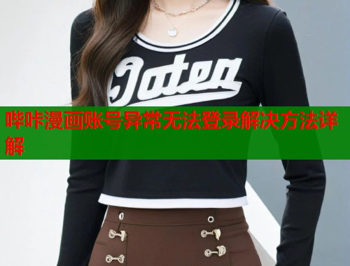 哔咔漫画账号异常无法登录解决方法详解  第1张