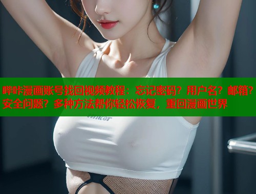 哔咔漫画账号找回视频教程：忘记密码？用户名？邮箱？安全问题？多种方法帮你轻松恢复，重回漫画世界  第1张