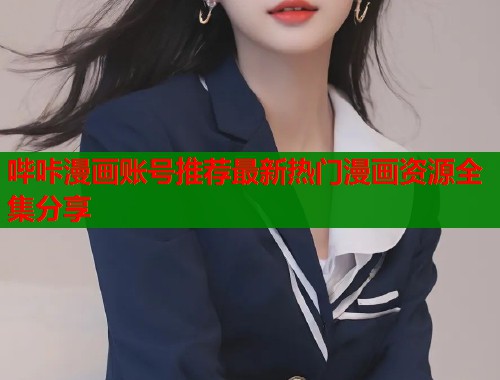 哔咔漫画账号推荐最新热门漫画资源全集分享  第1张