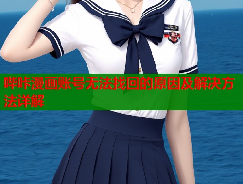 哔咔漫画账号无法找回的原因及解决方法详解  第1张