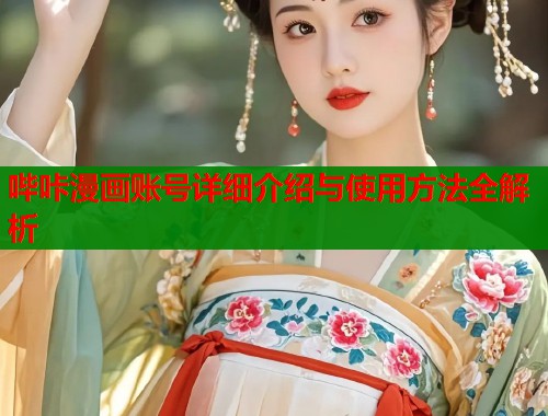 哔咔漫画账号详细介绍与使用方法全解析  第1张
